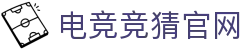 电竞竞猜官网 - app下载中心